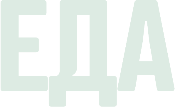 ЕДА