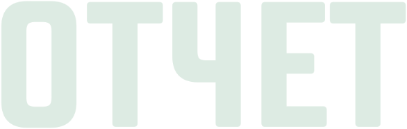 ОТЧЕТ